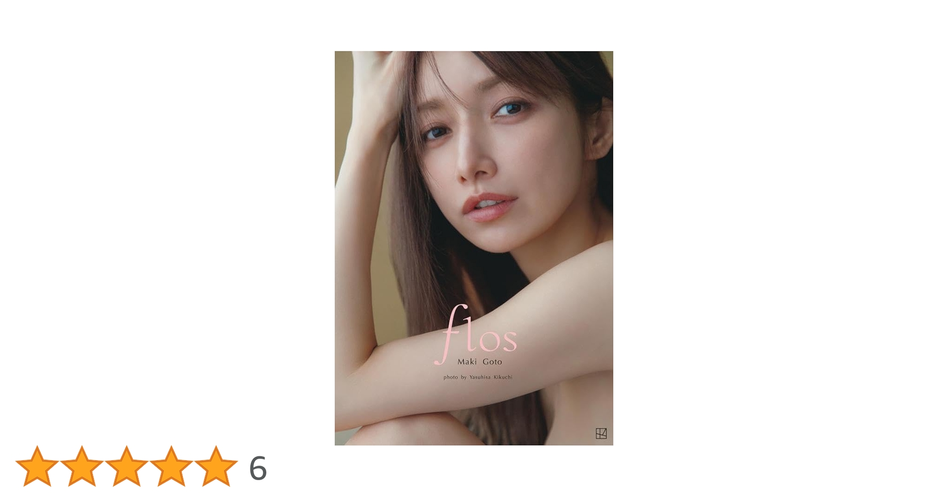 Amazon.co.jp: 後藤真希 写真集 「 flos 」 : おもちゃ